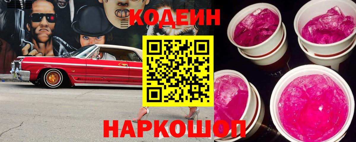 Кодеиновый сироп Lean Purple Drank  Вход с VPN  Североморск 